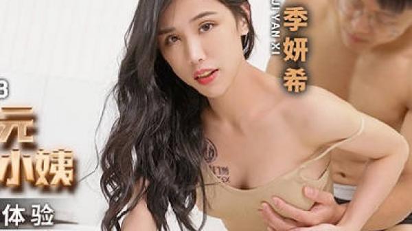 MCY-0158沉迷二次元的骚小姨-季妍希